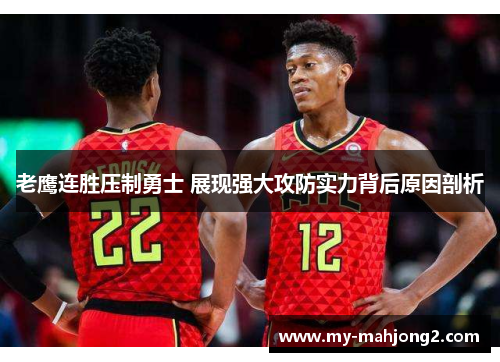 老鹰连胜压制勇士 展现强大攻防实力背后原因剖析