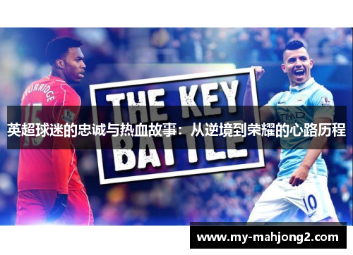 英超球迷的忠诚与热血故事：从逆境到荣耀的心路历程