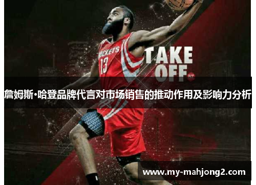 詹姆斯·哈登品牌代言对市场销售的推动作用及影响力分析