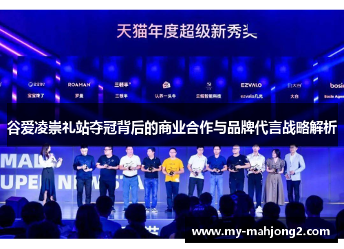 谷爱凌崇礼站夺冠背后的商业合作与品牌代言战略解析 谷爱凌崇礼站夺冠背后的商业合作与品牌代言战略解析