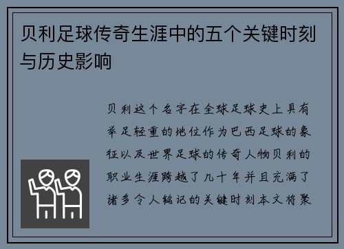 贝利足球传奇生涯中的五个关键时刻与历史影响 贝利足球传奇生涯中的五个关键时刻与历史影响