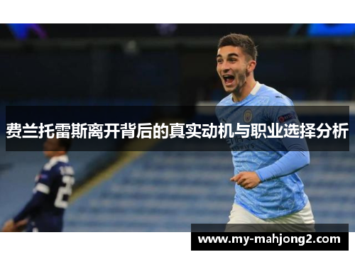 费兰托雷斯离开背后的真实动机与职业选择分析