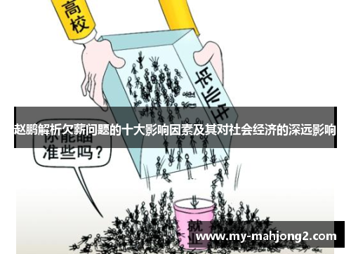 赵鹏解析欠薪问题的十大影响因素及其对社会经济的深远影响 赵鹏解析欠薪问题的十大影响因素及其对社会经济的深远影响