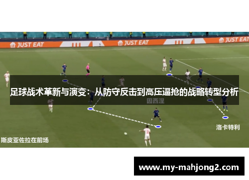 足球战术革新与演变:从防守反击到高压逼抢的战略转型分析 足球战术革新与演变:从防守反击到高压逼抢的战略转型分析