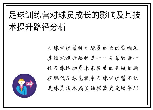 足球训练营对球员成长的影响及其技术提升路径分析 足球训练营对球员成长的影响及其技术提升路径分析