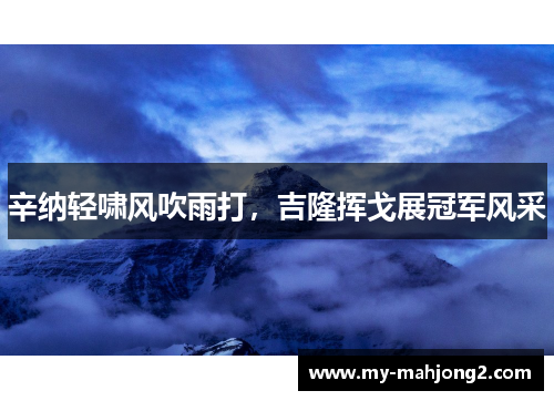 辛纳轻啸风吹雨打,吉隆挥戈展冠军风采 辛纳轻啸风吹雨打,吉隆挥戈展冠军风采