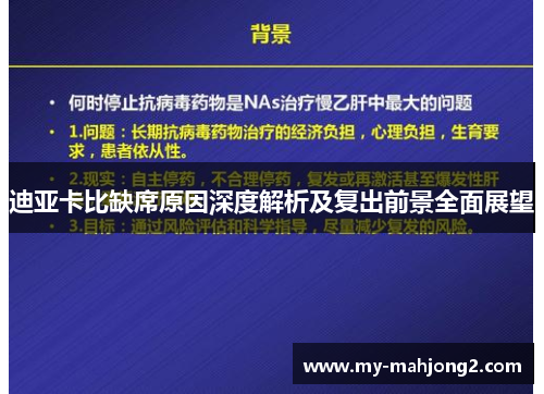迪亚卡比缺席原因深度解析及复出前景全面展望 迪亚卡比缺席原因深度解析及复出前景全面展望