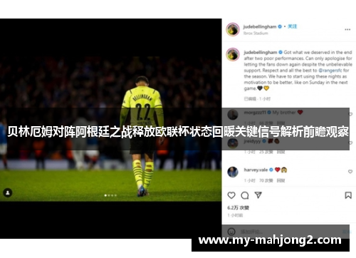 贝林厄姆对阵阿根廷之战释放欧联杯状态回暖关键信号解析前瞻观察