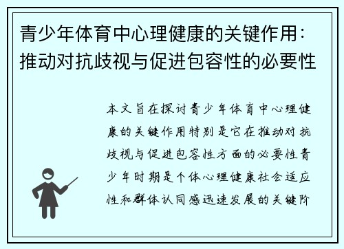 青少年体育中心理健康的关键作用:推动对抗歧视与促进包容性的必要性 青少年体育中心理健康的关键作用:推动对抗歧视与促进包容性的必要性
