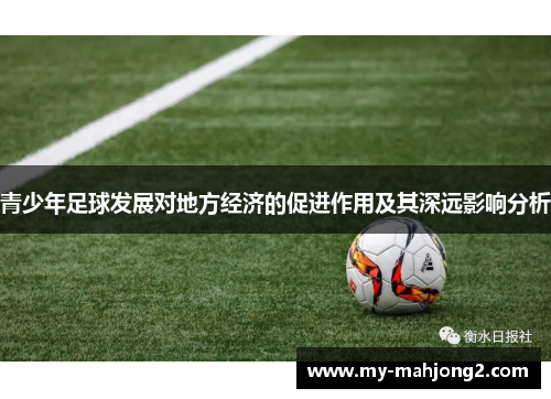 青少年足球发展对地方经济的促进作用及其深远影响分析 青少年足球发展对地方经济的促进作用及其深远影响分析