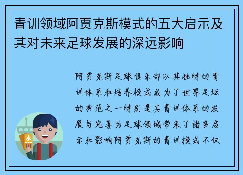 青训领域阿贾克斯模式的五大启示及其对未来足球发展的深远影响