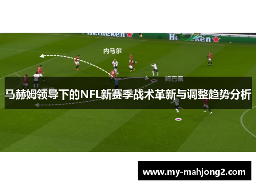 马赫姆领导下的NFL新赛季战术革新与调整趋势分析