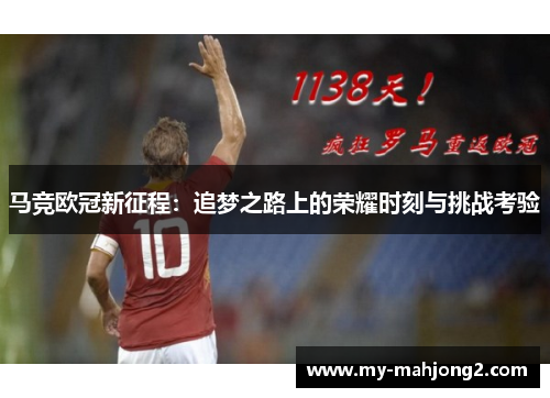 马竞欧冠新征程：追梦之路上的荣耀时刻与挑战考验