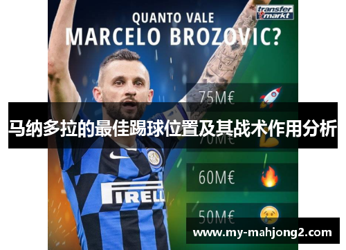 马纳多拉的最佳踢球位置及其战术作用分析