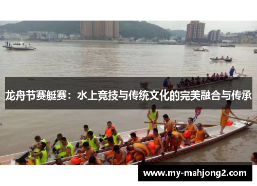 龙舟节赛艇赛：水上竞技与传统文化的完美融合与传承