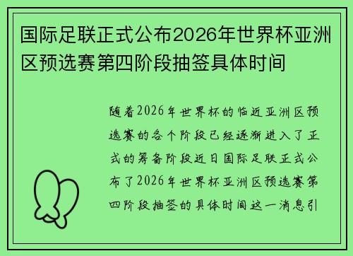 国际足联正式公布2026年世界杯亚洲区预选赛第四阶段抽签具体时间