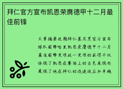 拜仁官方宣布凯恩荣膺德甲十二月最佳前锋