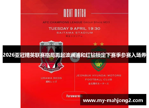 2026亚冠精英联赛格局再起波澜浦和红钻锁定下赛季参赛入场券