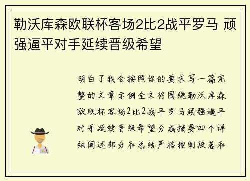 勒沃库森欧联杯客场2比2战平罗马 顽强逼平对手延续晋级希望