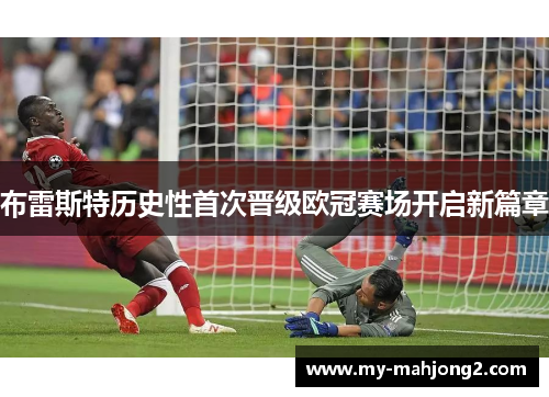 布雷斯特历史性首次晋级欧冠赛场开启新篇章
