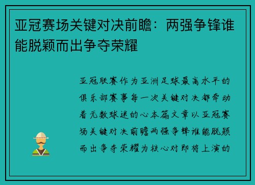 亚冠赛场关键对决前瞻:两强争锋谁能脱颖而出争夺荣耀 亚冠赛场关键对决前瞻:两强争锋谁能脱颖而出争夺荣耀