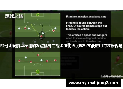 欧冠比赛前场压迫触发点机制与战术演化深度解析实战应用与数据视角 欧冠比赛前场压迫触发点机制与战术演化深度解析实战应用与数据视角