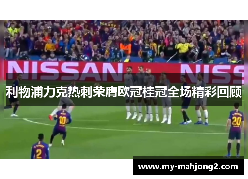 利物浦力克热刺荣膺欧冠桂冠全场精彩回顾 利物浦力克热刺荣膺欧冠桂冠全场精彩回顾