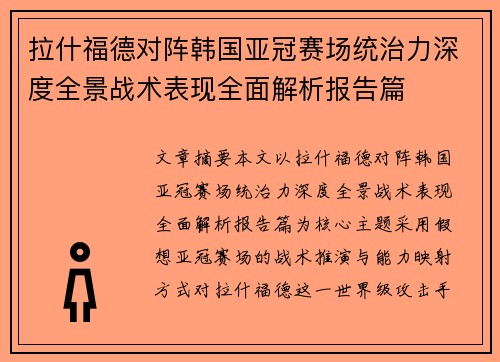 拉什福德对阵韩国亚冠赛场统治力深度全景战术表现全面解析报告篇