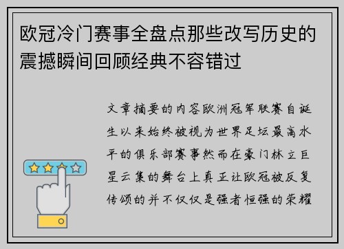 欧冠冷门赛事全盘点那些改写历史的震撼瞬间回顾经典不容错过 欧冠冷门赛事全盘点那些改写历史的震撼瞬间回顾经典不容错过
