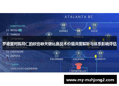 罗德里对阵拜仁的欧协联关键比赛战术价值深度解析与体系影响评估 罗德里对阵拜仁的欧协联关键比赛战术价值深度解析与体系影响评估
