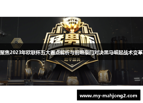 聚焦2023年欧联杯五大看点解析与前瞻豪门对决黑马崛起战术变革 聚焦2023年欧联杯五大看点解析与前瞻豪门对决黑马崛起战术变革