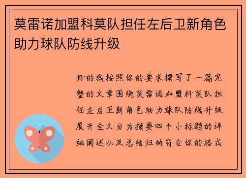莫雷诺加盟科莫队担任左后卫新角色助力球队防线升级