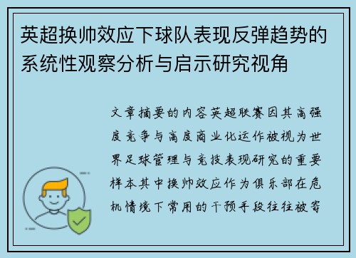 英超换帅效应下球队表现反弹趋势的系统性观察分析与启示研究视角 英超换帅效应下球队表现反弹趋势的系统性观察分析与启示研究视角