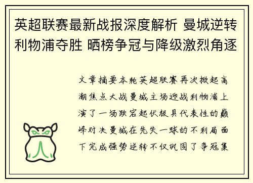 英超联赛最新战报深度解析 曼城逆转利物浦夺胜 晒榜争冠与降级激烈角逐