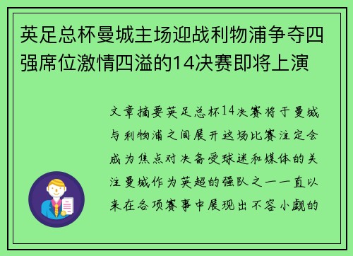 英足总杯曼城主场迎战利物浦争夺四强席位激情四溢的14决赛即将上演