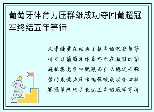 葡萄牙体育力压群雄成功夺回葡超冠军终结五年等待