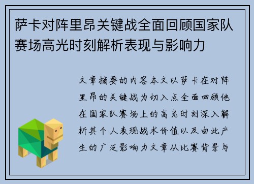 萨卡对阵里昂关键战全面回顾国家队赛场高光时刻解析表现与影响力