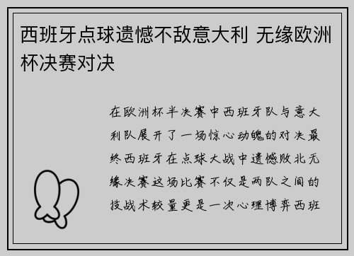 西班牙点球遗憾不敌意大利 无缘欧洲杯决赛对决