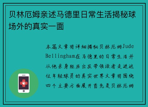 贝林厄姆亲述马德里日常生活揭秘球场外的真实一面