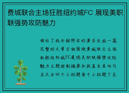 费城联合主场狂胜纽约城FC 展现美职联强势攻防魅力