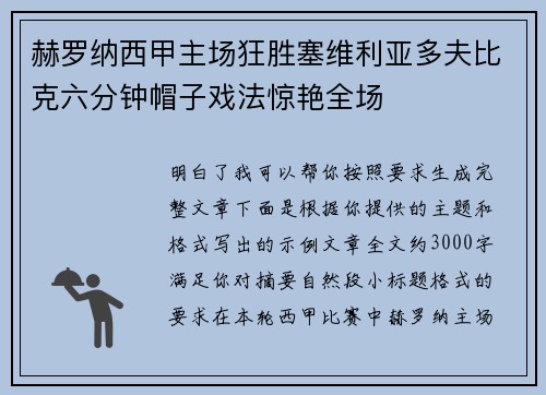 赫罗纳西甲主场狂胜塞维利亚多夫比克六分钟帽子戏法惊艳全场