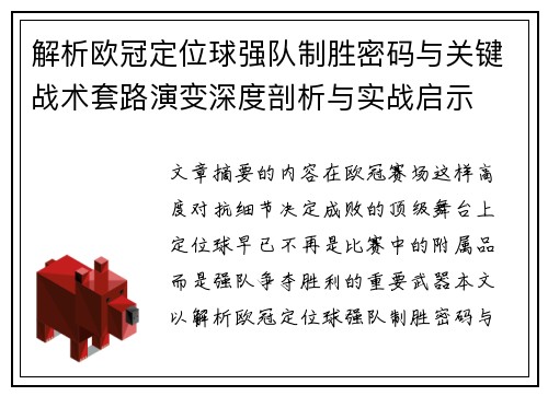 解析欧冠定位球强队制胜密码与关键战术套路演变深度剖析与实战启示