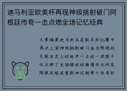 迪马利亚欧美杯再现神级挑射破门阿根廷传奇一击点燃全场记忆经典
