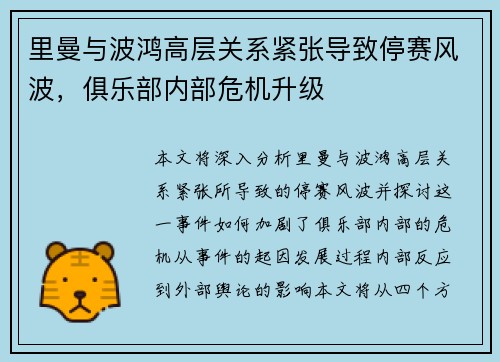 里曼与波鸿高层关系紧张导致停赛风波,俱乐部内部危机升级 里曼与波鸿高层关系紧张导致停赛风波,俱乐部内部危机升级