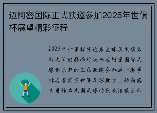 迈阿密国际正式获邀参加2025年世俱杯展望精彩征程 迈阿密国际正式获邀参加2025年世俱杯展望精彩征程