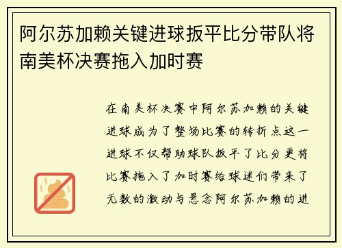阿尔苏加赖关键进球扳平比分带队将南美杯决赛拖入加时赛