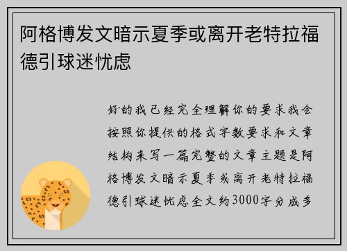 阿格博发文暗示夏季或离开老特拉福德引球迷忧虑 阿格博发文暗示夏季或离开老特拉福德引球迷忧虑