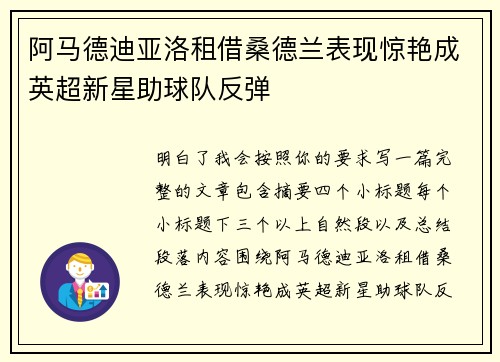 阿马德迪亚洛租借桑德兰表现惊艳成英超新星助球队反弹