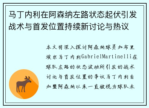 马丁内利在阿森纳左路状态起伏引发战术与首发位置持续新讨论与热议