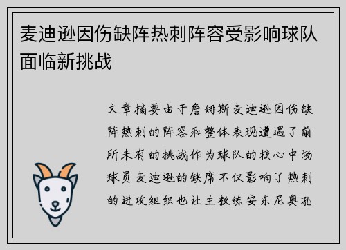 麦迪逊因伤缺阵热刺阵容受影响球队面临新挑战